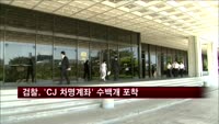 검찰, 'CJ 차명계좌' 수백개 포착…특별검사 의뢰