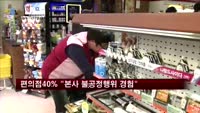 편의점 39.3% "본사의 불공정 거래행위 경험"