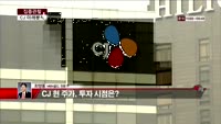 [집중관찰] CJ (7) 미래분석 - 최영동 MBN 골드 전문가
