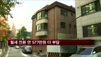 전세→월세 전환 연 577만원 더 부담
