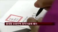 중대형 민영주택 청약가점제 폐지