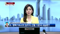 [생방송부동산] 이슈진단