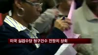 미국 실업수당 청구건수 전망치 웃돌아