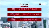 [머니24] M머니 10시 헤드라인