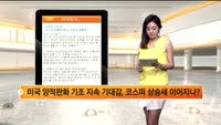 [국내시황] 코스피 오름폭 축소, 오후장 흐름은?
