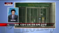 [집중관찰] 한국전력 (4) CEO 분석 - 유재준 M머니 기자