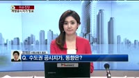 [생방송부동산] 이슈진단
