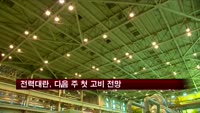 전력대란, 다음 주 첫 고비 전망