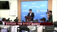 윤상직 장관 "올여름 전기요금 인상 없다"