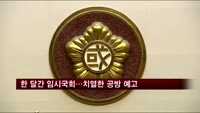 한 달간 임시국회…치열한 공방 예고