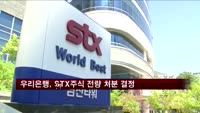 우리은행, STX 주식 전량 처분 결정