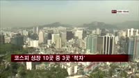 코스피 상장 10곳 중 3곳 '적자'