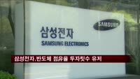 삼성전자, 반도체 점유율 2분기 연속 두자릿수 유지