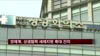 경제계 '대·중기 상생협력 세제지원 확대' 건의