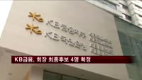 KB금융 회추위, 임영록, 민병덕 등 최종후보 4명 선정
