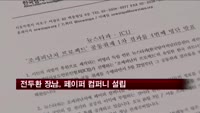 전두환 장남 전재국, 버진아일랜드에 유령회사 설립