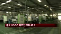 중국 5월 HSBC 제조업 PMI 49.2…잠정치보다 하락