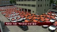 박원순 시장 "택시요금 인상 필요"