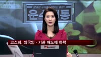 코스피, 외국인·기관 동반 매도로 하락 마감
