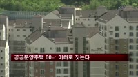 공공분양주택 60㎡ 이하로 짓는다