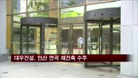 대우건설, 3000억 대 재건축사업 수주