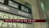 파이시티 도시계획시설 변경인가 반려