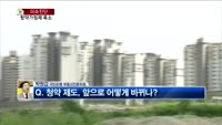 [생방송부동산] 이슈진단