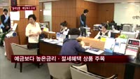 김경신 에이플러스에셋 사장 "절세상품·배당투자 주목"