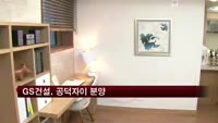 GS건설, 공덕자이 분양
