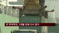 미국 무역적자, 3개월 만에 다시 증가