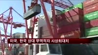 미국, 한국 상대 무역적자 사상최대치
