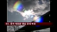 EU, 중국 태양광 패널 반덤핑 관세 부과