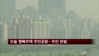오늘부터 행복주택 주민공람…주민 반발 변수