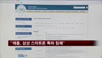 미국 ITC "애플, 삼성 스마트폰 특허 침해"