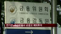 연기금, 자산운용사 손잡고 해외투자