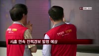 사흘 연속 전력경보 발령 예상