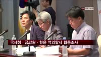 국세청ㆍ금감원ㆍ한은, 역외탈세 합동조사
