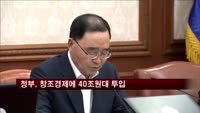 정부, 창조경제에 40조원대 투입