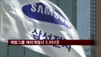 재벌그룹 해외계열사 2,693곳