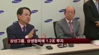 삼성그룹, 상생협력에 5년간 1조2천억 투자