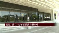 검찰, 'CJ 차명재산 관리인' 전 일본법인장 소환조사
