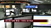 코스피 낙폭 확대…1959.19 마감