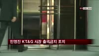 민영진 KT&G 사장 출국금지 조치…부동산 사업관련 비리의혹