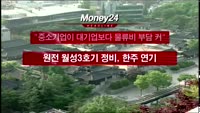 [머니24] M머니 8시 헤드라인