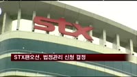 STX팬오션, 법정관리 신청 결정