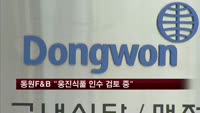동원F&B "웅진식품 인수 검토 중"