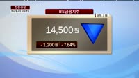 [집중관찰] BS금융지주 (3) 이슈 분석 - 박진희 동양증권 차장