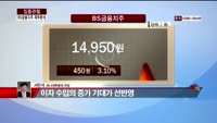 [집중관찰] BS금융지주 (5) 재무분석 - 서민석 하나대투증권 차장