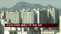서울·수도권 아파트 매매가 2주 연속 하락