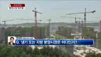 [생방송부동산] 이슈진단